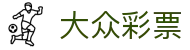 大众彩票 - 官方授权站｜实时开奖 极速体验